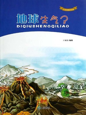 cover image of 地球生气了